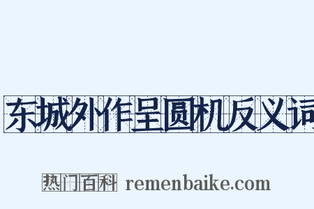 东城外作呈圆机反义词是什么意思的图片